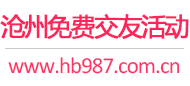 沧州免费交友活动