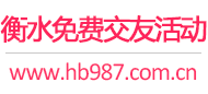 衡水免费交友活动