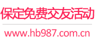 保定免费交友活动
