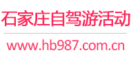 石家庄自驾游活动