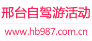 邢台自驾游活动