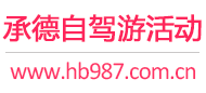承德自驾游活动