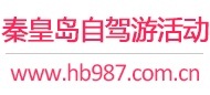 秦皇岛自驾游活动
