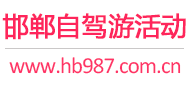 邯郸自驾游活动