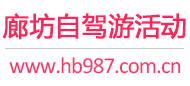 廊坊自驾游活动