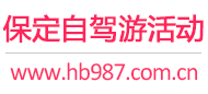 保定自驾游活动