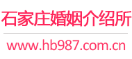 石家庄婚介所