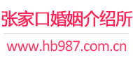 张家口婚介所