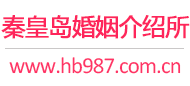 秦皇岛婚介所