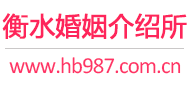 衡水婚介所