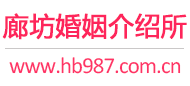 廊坊婚介所